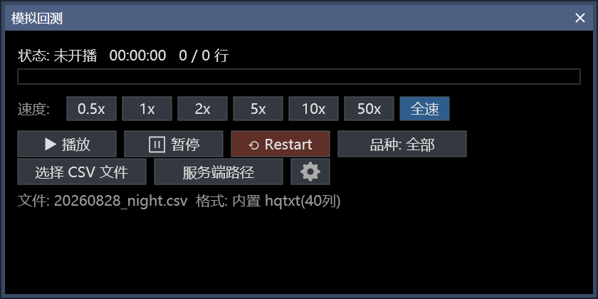 模拟回测控制窗口，显示状态、回放进度、速度档、播放、暂停、Restart、品种过滤、文件选择和映射齿轮