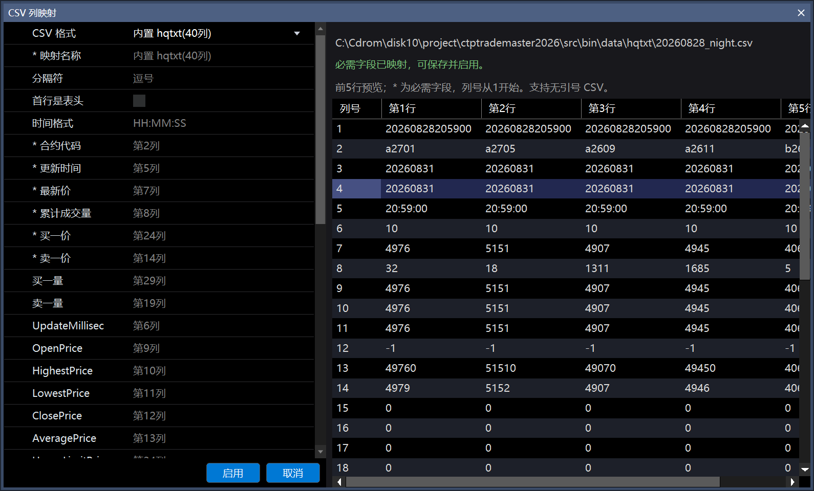 CSV 列映射窗口,左侧显示内置 hqtxt 格式、必填映射名称及各字段列号,右侧以列号为行展示前五行文件内容